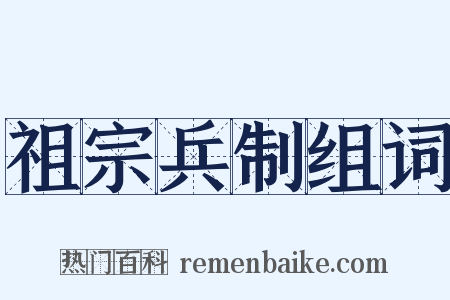 祖宗兵制组词是什么意思的图片